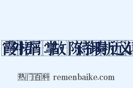 霞外捃屑·掌故·陈侍御奏折近义词是什么意思的图片